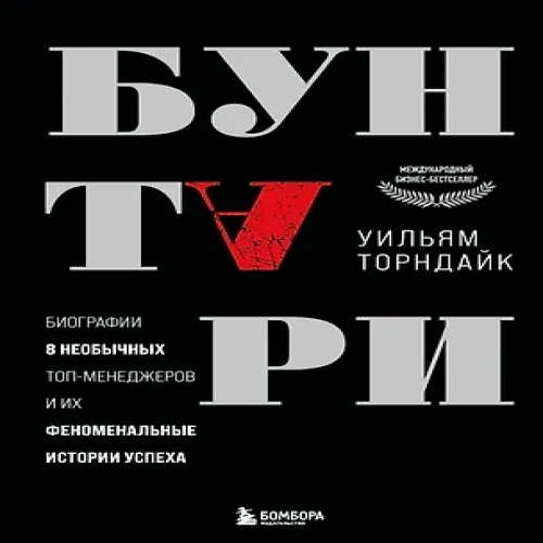 Бунтари. Биографии 8 необычных топ-менеджеров и их феноменальные истории успеха (Где дешевле?)