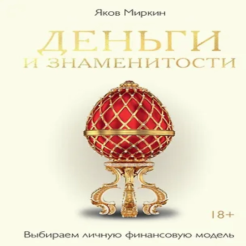 Деньги и знаменитости. Выбираем личную финансовую модель (Где дешевле?)