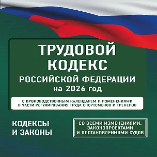 Трудовой кодекс Российской Федерации на 1 февраля 2026 года. Со всеми изменениями, законопроектами и постановлениями судов (Где дешевле?)