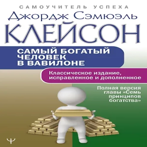Самый богатый человек в Вавилоне.. Классическое издание, исправленное и дополненное (Где дешевле?)