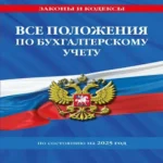 Все положения по бухгалтерскому учету на 2025 год (Где дешевле?)