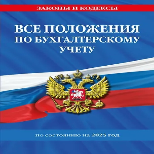 Все положения по бухгалтерскому учету на 2025 год (Где дешевле?)