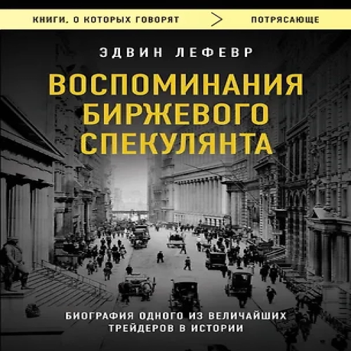 Воспоминания биржевого спекулянта (Где дешевле?)