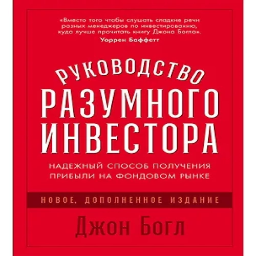 Руководство разумного инвестора: Надежный способ получения прибыли на фондовом рынке (новое, дополненное издание) (Где дешевле?)