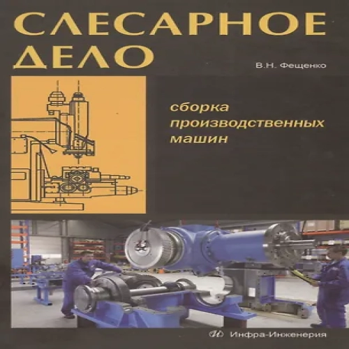 Слесарное дело. Сборка производственных машин. Книга 3: учеб. пос. (Где дешевле?)