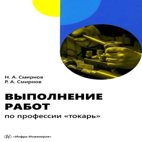 Выполнение работ по профессии «токарь»: учебное пособие (Где дешевле?)