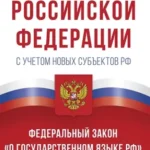 Конституция Российской Федерации с учетом новых субъектов РФ и Федеральный закон "О государственном языке РФ" в редакции от 28.02.2023. Флаг, герб, гимн (Где дешевле?)
