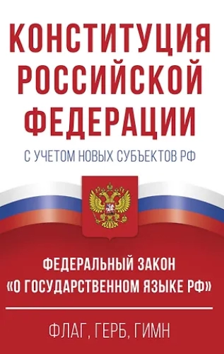 Конституция Российской Федерации с учетом новых субъектов РФ и Федеральный закон "О государственном языке РФ" в редакции от 28.02.2023. Флаг, герб, гимн (Где дешевле?)