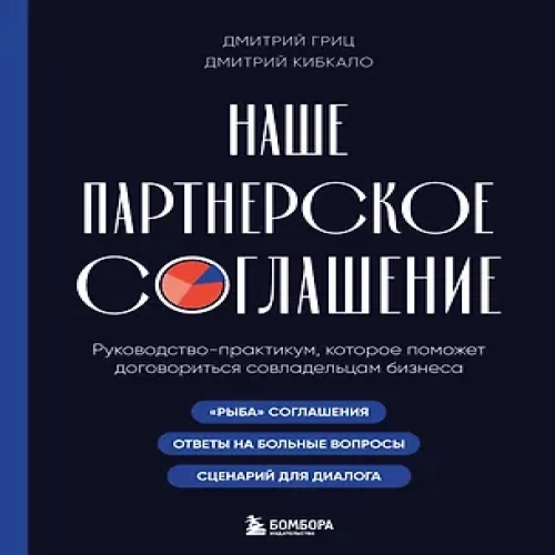 Наше партнерское соглашение. Руководство-практикум, которое поможет договориться совладельцам бизнеса (Где дешевле?)