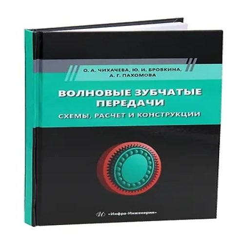 Волновые зубчатые передачи. Схемы, расчет и конструкции (Где дешевле?)