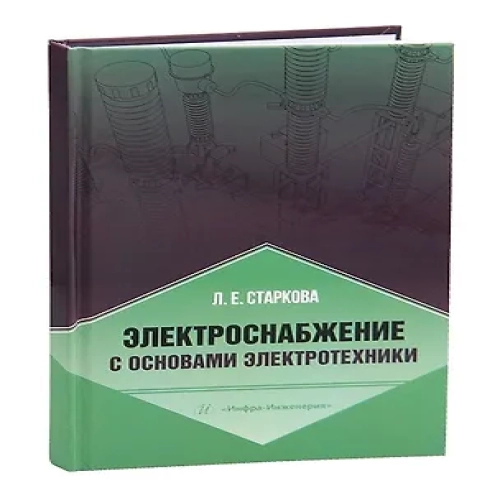 Электроснабжение с основами электротехники (Где дешевле?)