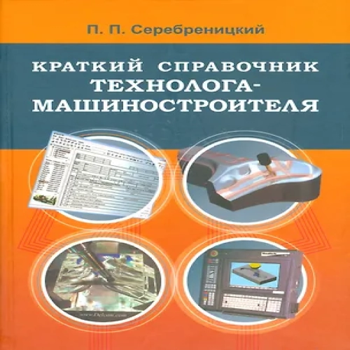 Краткий справочник технолога-машиностроителя (Где дешевле?)