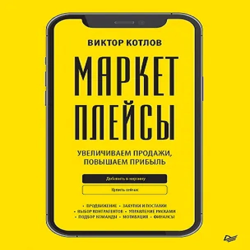 Маркетплейсы. Увеличиваем продажи, повышаем прибыль (Где дешевле?)