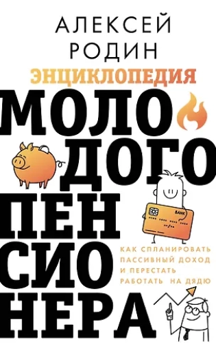 Энциклопедия молодого пенсионера. Как спланировать пассивный доход и перестать работать на дядю (Где дешевле?)