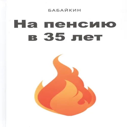 На пенсию в 35 лет (Где дешевле?)
