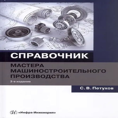 Справочник мастера машиностроительного производства. Учебное пособие. 3-е издание (Где дешевле?)