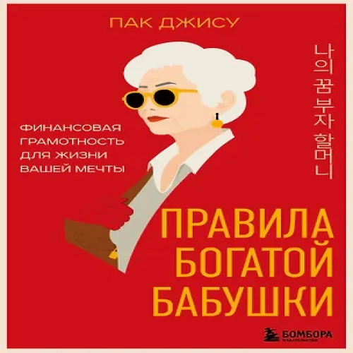 Правила богатой бабушки. Финансовая грамотность для жизни вашей мечты (Где дешевле?)