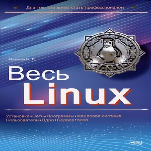 Весь Linux. Для тех, кто хочет стать профессионалом (Где дешевле?)