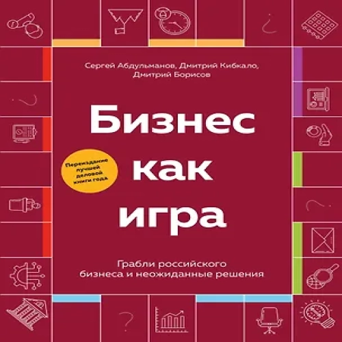 Бизнес как игра. Грабли российского бизнеса и неожиданные решения (Где дешевле?)