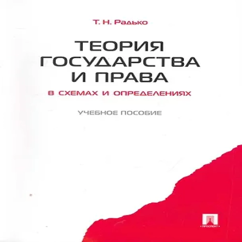 Теория государства и права в схемах и определениях.Уч.пос. (Где дешевле?)