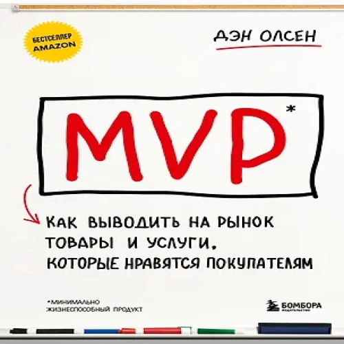 MVP. Как выводить на рынок товары и услуги, которые нравятся покупателям (Где дешевле?)
