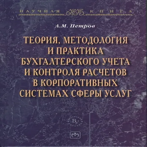 Теория методология и практика бухгалтерского учета и контроля расчетов в корпоративных системах сферы услуг (Где дешевле?)