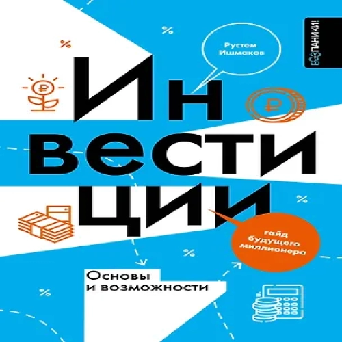 Инвестиции: основы и возможности. Гайд будущего миллионера (Где дешевле?)