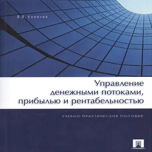 Управление денежными потоками, прибылью и рентабельностью. Учебно-практическое пособие (Где дешевле?)