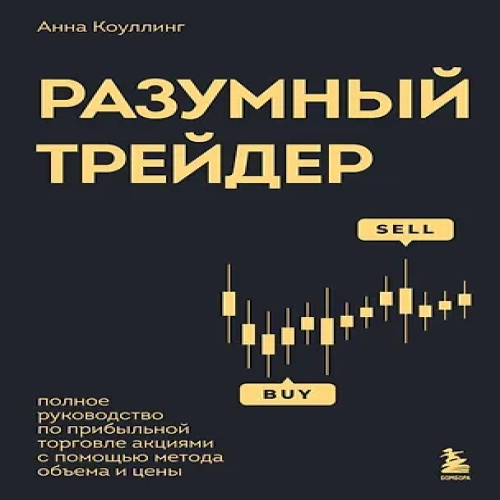 Разумный трейдер. Полное руководство по прибыльной торговле акциями с помощью метода объема и цены (Где дешевле?)