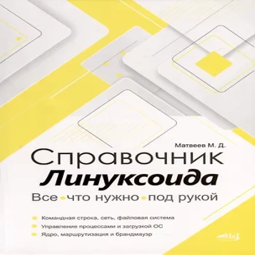 Справочник линуксоида. Все, что нужно, под рукой (Где дешевле?)