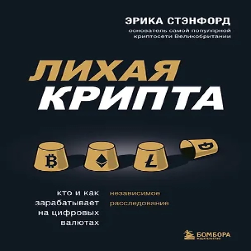 Лихая крипта. Кто и как зарабатывает на цифровых валютах (Где дешевле?)