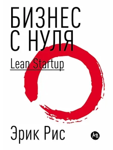 Бизнес с нуля: Метод Lean Startup для быстрого тестирования идей и выбора бизнес-модели (Суперобложка) (Где дешевле?)