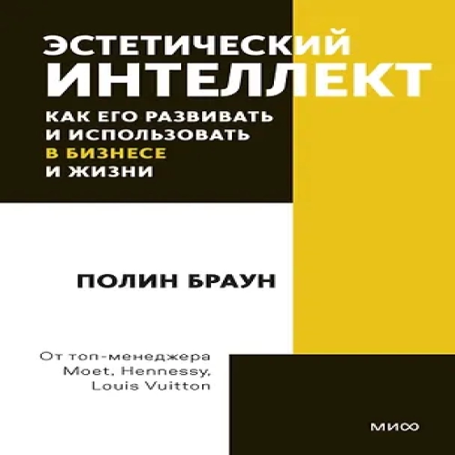 Эстетический интеллект. Как его развивать и использовать в бизнесе и жизни. Покетбук (Где дешевле?)