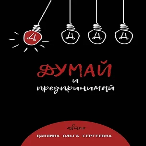 Думай и предпринимай (Где дешевле?)