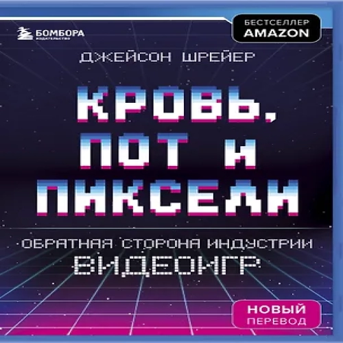 Кровь, пот и пиксели. Обратная сторона индустрии видеоигр. 2-е издание (Где дешевле?)