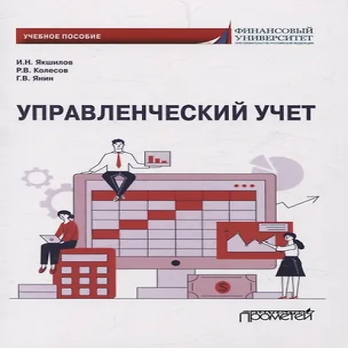 Управленческий учет. Учебное пособие (Где дешевле?)