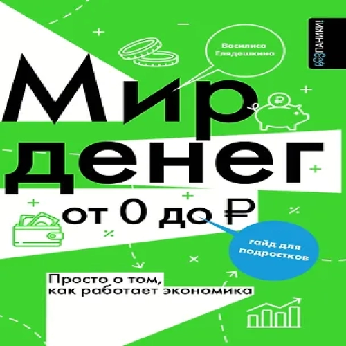 Мир денег. Просто о том, как работает экономика: гайд для подростков (Где дешевле?)