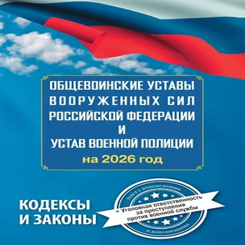 Общевоинские уставы Вооруженных Сил Российской Федерации и Устав военной полиции на 2026 год + уголовная ответственность за преступления против военной службы (Где дешевле?)