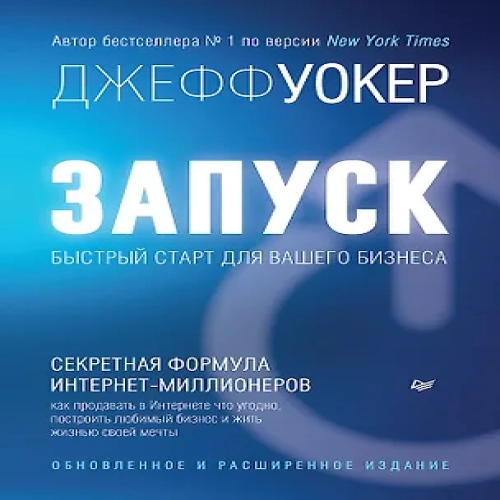 Запуск! Быстрый старт для вашего бизнеса. Обновленное и расширенное издание (Где дешевле?)