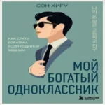 Мой богатый одноклассник. Как стать богатым, если родился бедным (Где дешевле?)