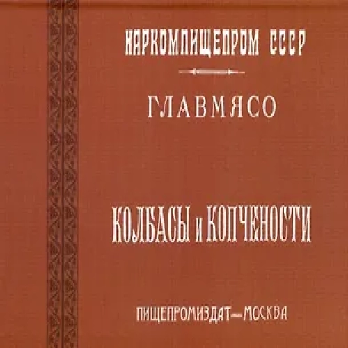 Колбасы и копчености (титул — Колбасы и мясокопчености). Рецептура и способы изготовления (Где дешевле?)