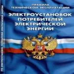 Правила технической эксплуатации электроустановок потребителей электрической энергии (Где дешевле?)