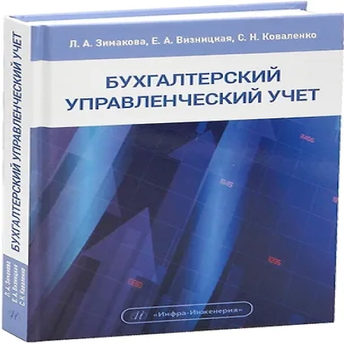Бухгалтерский управленческий учет. Учебное пособие (Где дешевле?)