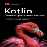 Kotlin. Основы программирования. Руководство по разработке в примерах от сообщества Stack Overflow (Где дешевле?)