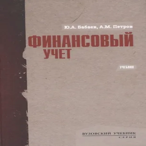 Финансовый учет. Учебник (Где дешевле?)