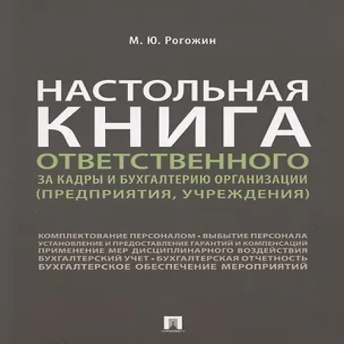 Настольная книга ответственного за кадры и бухгалтерию организации (предприятия, учреждения) (Где дешевле?)