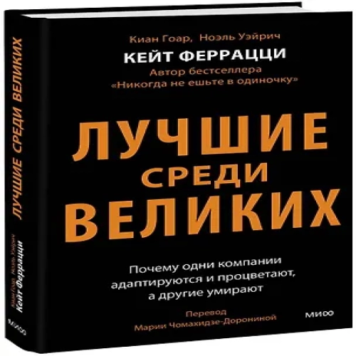 Лучшие среди великих. Почему одни компании адаптируются и процветают, а другие умирают (Где дешевле?)