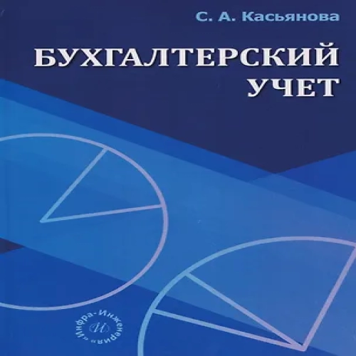 Бухгалтерский учет (Где дешевле?)