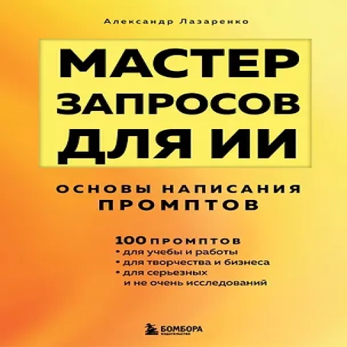 Мастер запросов для ИИ. Основы написания промптов (Где дешевле?)