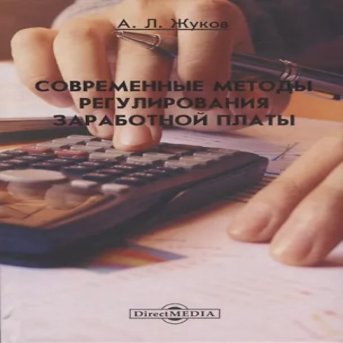 Современные методы регулирования заработной платы. Монография (Где дешевле?)